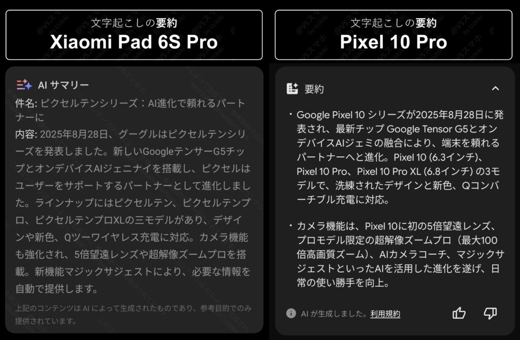 Xiaomi Pad 6S ProとPixel 10 Proの録音の文字起こしの要約比較画像。読みやすいのはPixel 10 Pro