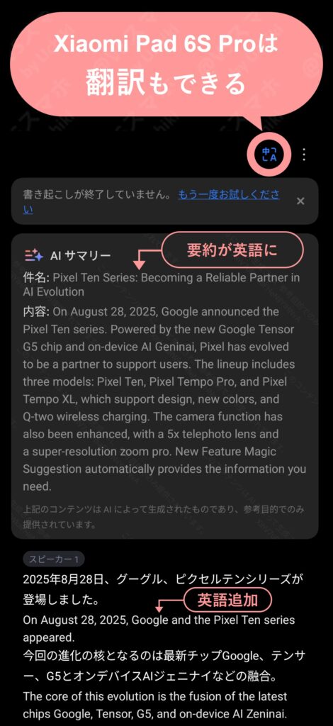 Xiaomi Pad 6S Proの録音の文字起こしの翻訳機能の検証写真。文字起こしが2言語表記になる。Pixel 10 Proにはない便利な機能