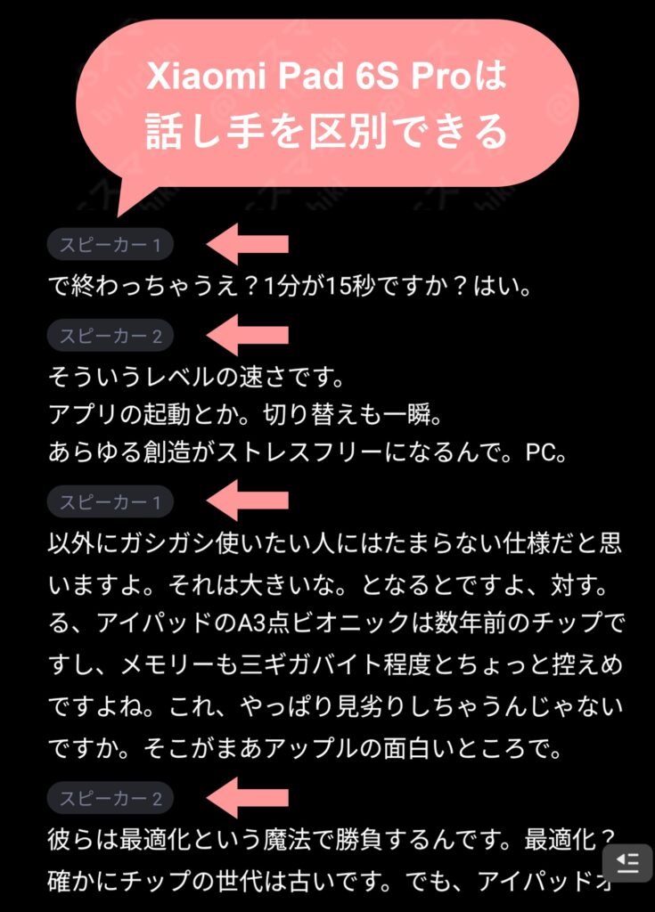 Xiaomi Pad 6S Proの録音の文字起こしに話者ラベルが付いている画像。話者を区別してラベル付けしてくれる便利機能