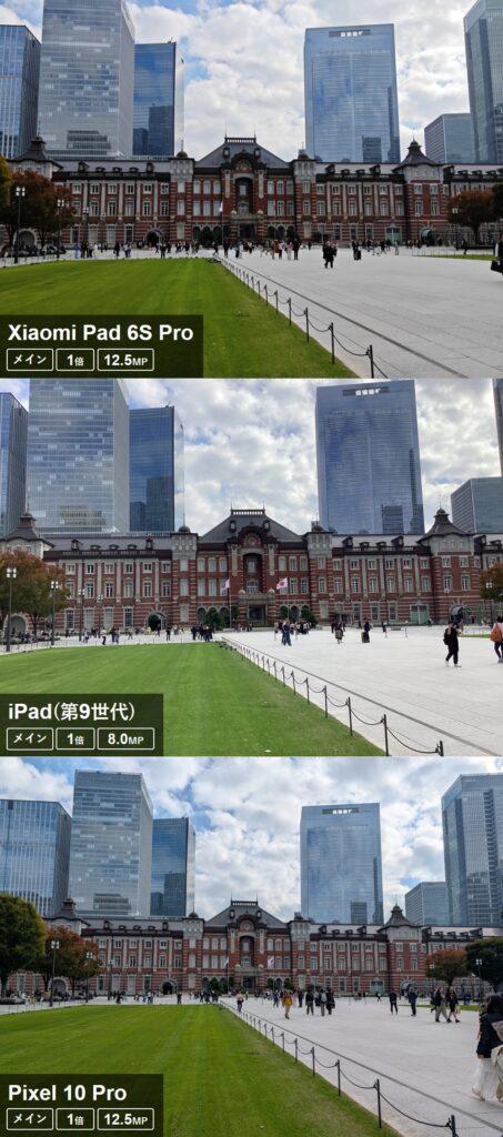 Xiaomi Pad 6S ProとiPad(第9世代)、Pixel 10 Proの駅舎撮影比較。Xiaomiは全体的に暗く不自然だが、iPadは明るく自然。Pixelは画角が広く色バランスが良い作例