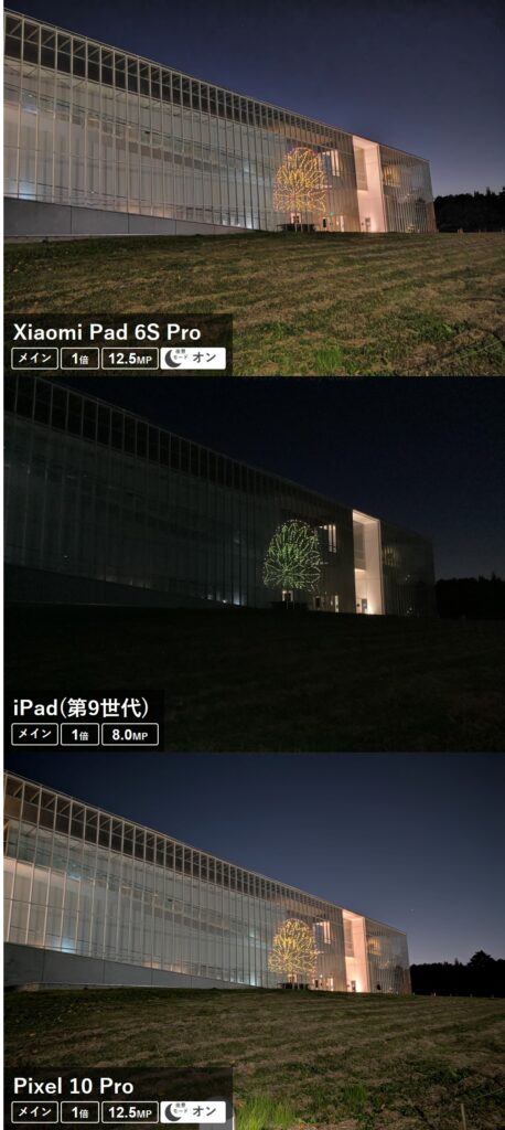 Xiaomi Pad 6S ProとPixel 10 Proは夜景モードで明るく撮れるが、非対応のiPad(第9世代)は暗い。夜の建物撮影比較