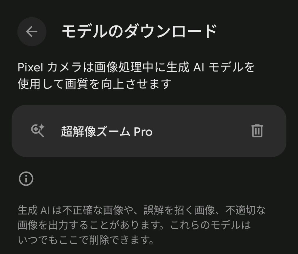 Pixel 10 Proのカメラ設定画面。超解像ズーム ProのAIモデルをダウンロードすれば最大100倍ズームできるようになる。