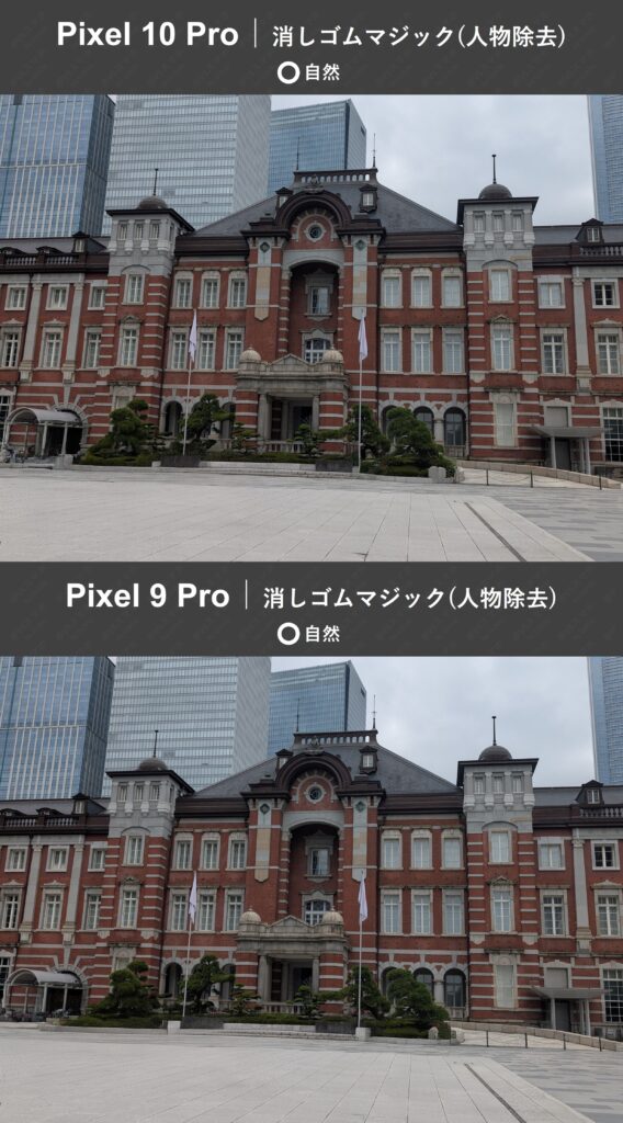 Pixel 10 ProとPixel 9 Proの消しゴムマジック機能の実機比較写真。両機種ともきれに人物消去でき、満足できる結果