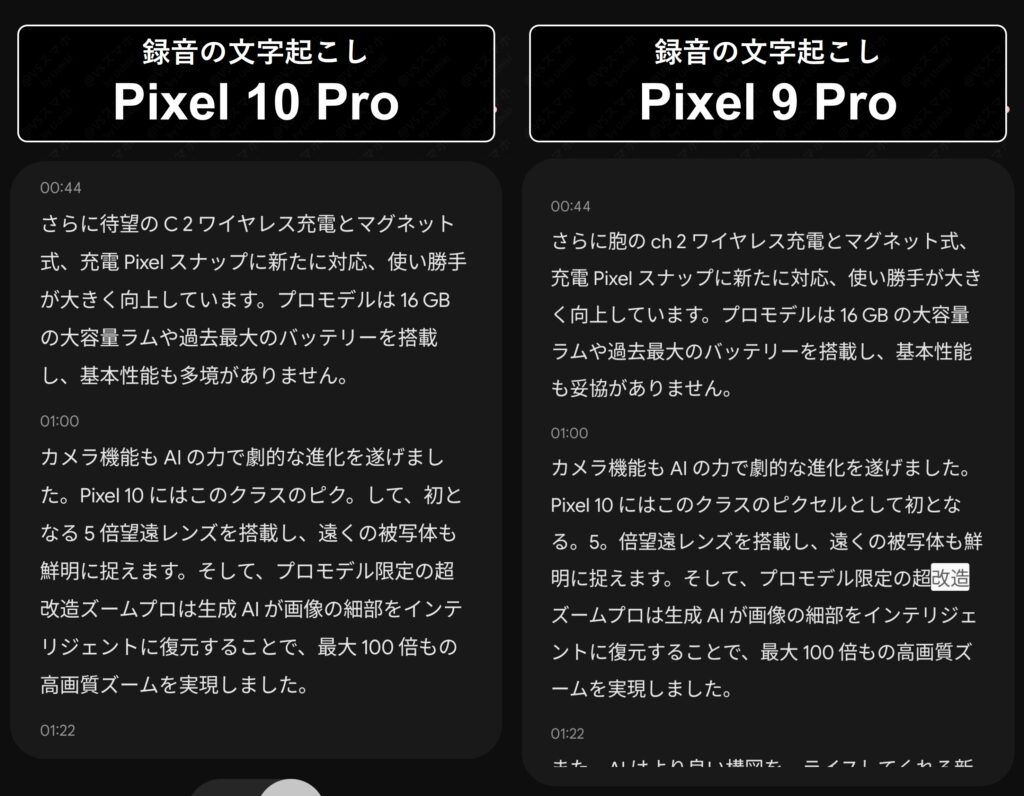 Pixel 10 ProとPixel 9 Proの録音の文字起こし精度比較画像。両機種精度に差がなく、良い結果