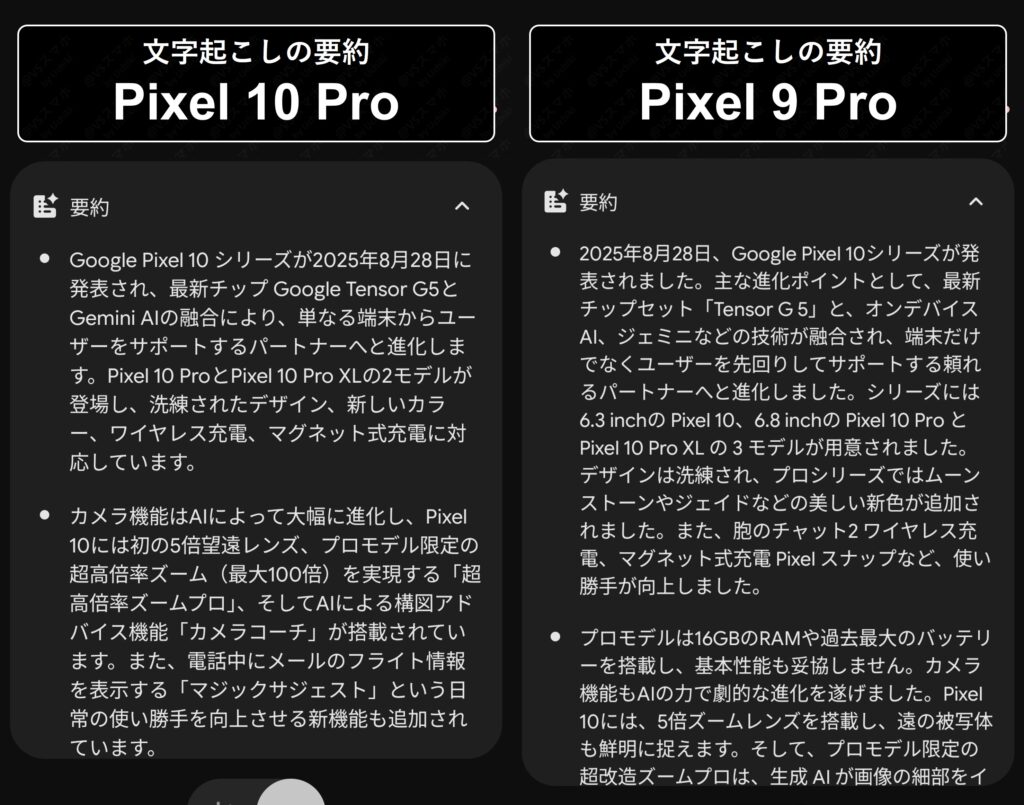 Pixel 10 ProとPixel 9 Proの録音の文字起こしの要約比較画像。読みやすいのはPixel 10 Pro。Pixel 9 Proは要約にしては長すぎ