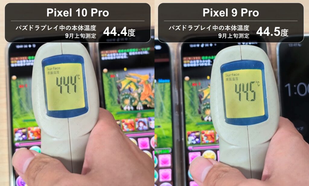 Pixel 10 ProとPixel 9 Proのパズドラ発熱実測検証写真。夏場に測定すると両機種とも44℃越えでかなり発熱する結果