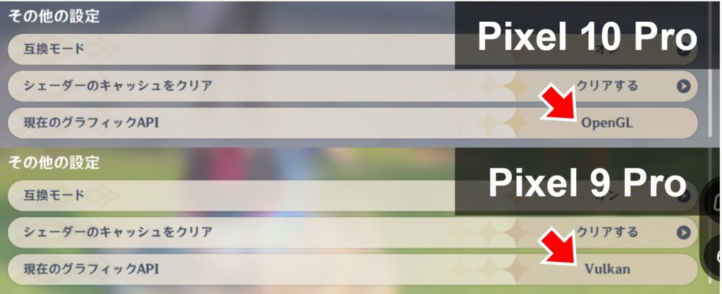 Pixel 10 ProとPixel 9 Proの原神プレイ時の画面設定のスクショ2。現在のグラフィックAPIが9 ProがVulkanなのに対し、10 ProはOpenGL