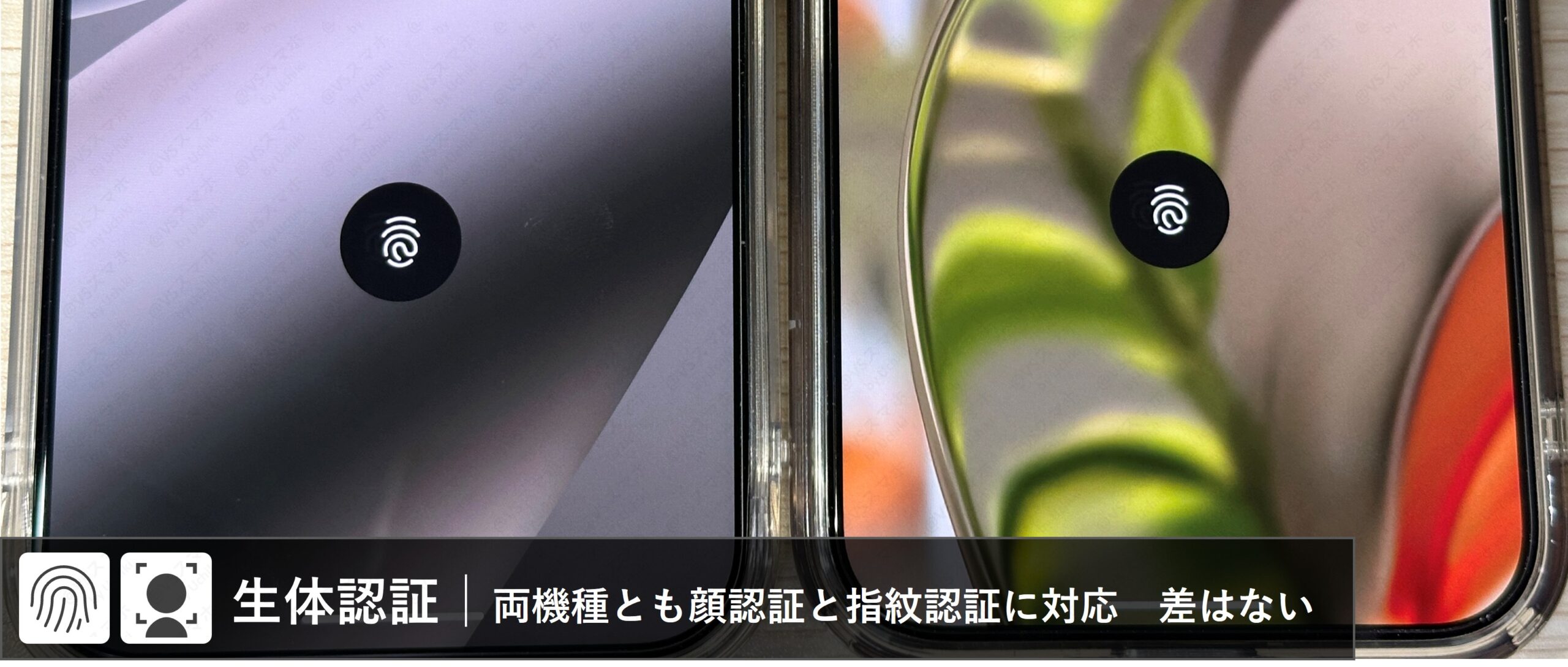 Pixel 10 ProとPixel 9 Proの生体認証位置を表した実機写真。swィスプレイ内指紋認証とインカメラ顔認証が使える