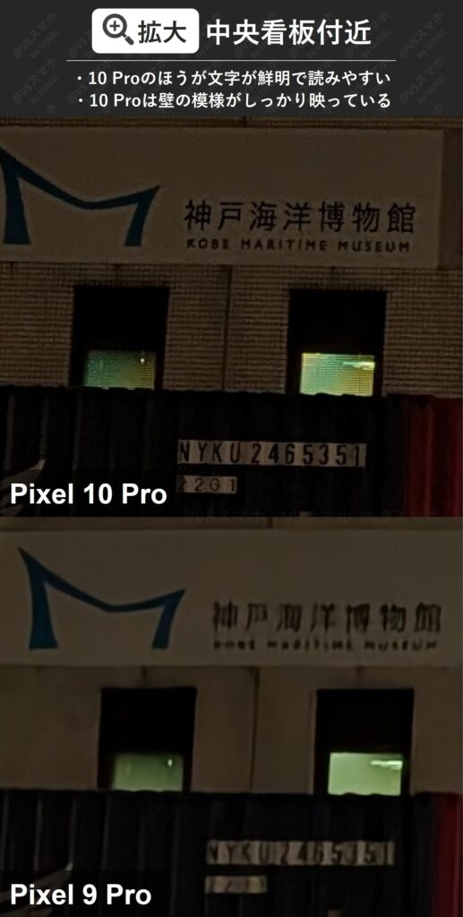 Pixel 10 ProとPixel 9 Proのメインカメラでの暗所撮影の拡大比較。解像感はPixel 10 Proのほうが高く、文字や壁の模様が鮮明な結果