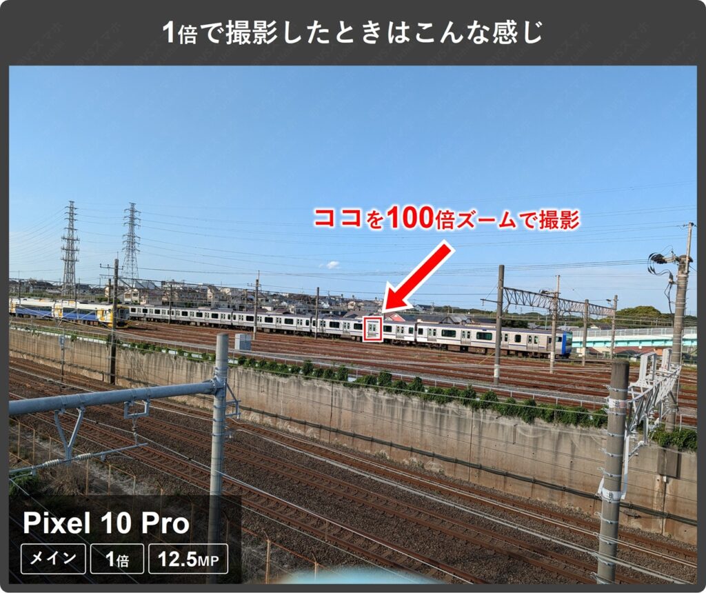 Pixel 10 Proのメインカメラ1倍で遠くの電車を撮影している様子