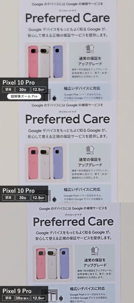 Pixel 10 ProとPixel 9 Proの30倍ズーム撮影比較。10 Proは超解像ズームとなしの2種類。資料の写真。Pixel 9 Proが圧勝の結果