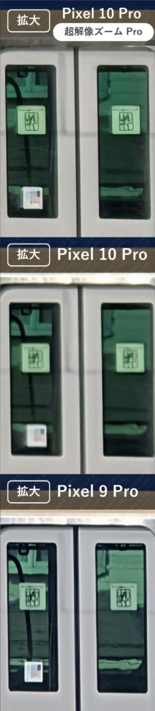 Pixel 10 ProとPixel 9 Proの30倍ズーム撮影の拡大比較。電車のドア部拡大。10 Proは超解像ズームは不自然な模様になる結果。