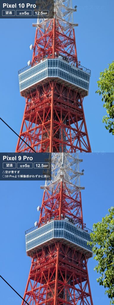 Pixel 10 ProとPixel 9 Proの望遠カメラでの5倍ズーム撮影比較。鉄塔を撮影。10 Proのほうが色が明るくきれいだが解像感は9 proが上という違い