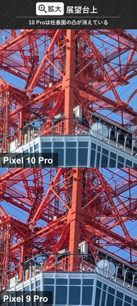 Pixel 10 ProとPixel 9 Proの望遠カメラでの5倍ズーム撮影の拡大比較。展望室を拡大。10Proは細部がつぶれていて、9 proのほうが鮮明という意外な結果