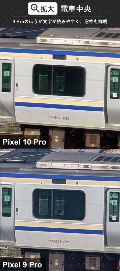 Pixel 10 ProとPixel 9 Proの望遠カメラでの5倍ズーム撮影の拡大比較。電車中央を拡大。10Proは細部がつぶれていて、9 proのほうが鮮明という意外な結果