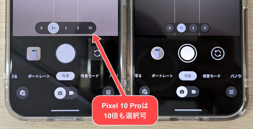 Pixel 10 ProとPixel 9 Proの写真撮影画面実機写真。Pixel 10 Proは選択項目に10倍があり、9 Proはないという違い