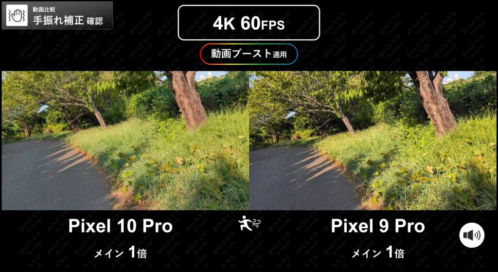 Pixel 10 ProとPixel 9 Proでの動画撮影の手振れ補正の検証写真。Pixel 10 Proは9 Proから違いがない結果