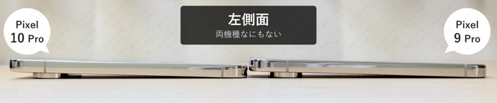Pixel 10 ProとPixel 9 Proの左側面の実機比較写真。両機種とも端子やボタン類が一切配置されていないフラットなデザイン