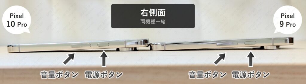 Pixel 10 ProとPixel 9 Proの右側面の実機比較写真。共通して電源ボタンと音量ボタンが配置