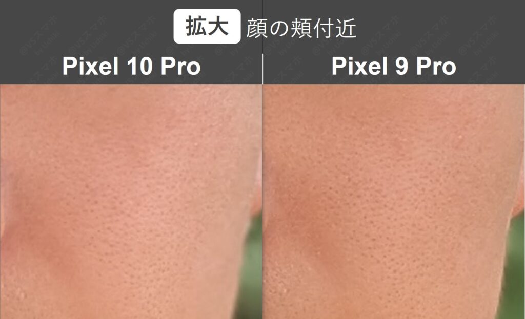 Pixel 10 ProとPixel 9 Proのインカメラで撮った人物ポートレート写真を拡大して比較。肌の質感確認。両機種ほぼ一緒。