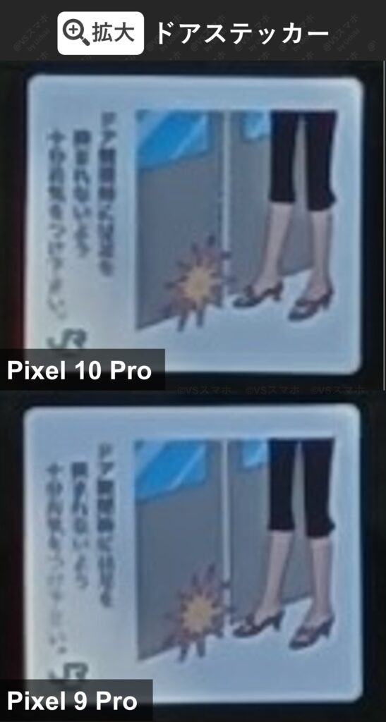 Pixel 10 ProとPixel 9 Proの高解像度撮影の拡大比較。電車のドアステッカーを拡大。やや10Proが見やすい結果