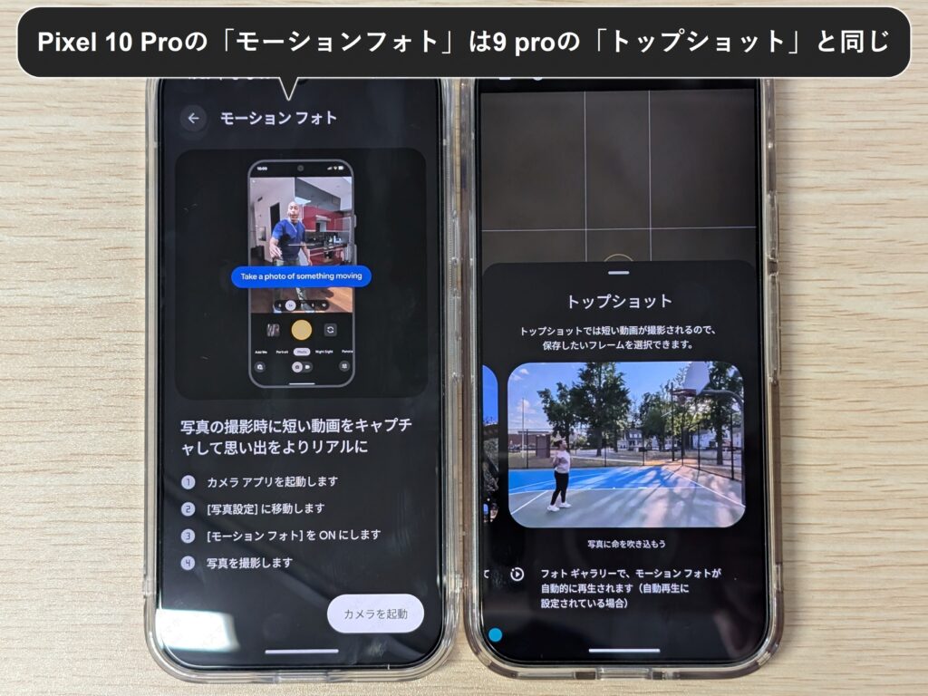 Pixel 10 ProのモーションフォトとPixel 9 Proのトップショット機能説明文実機写真。名称は異なるが機能は一緒。