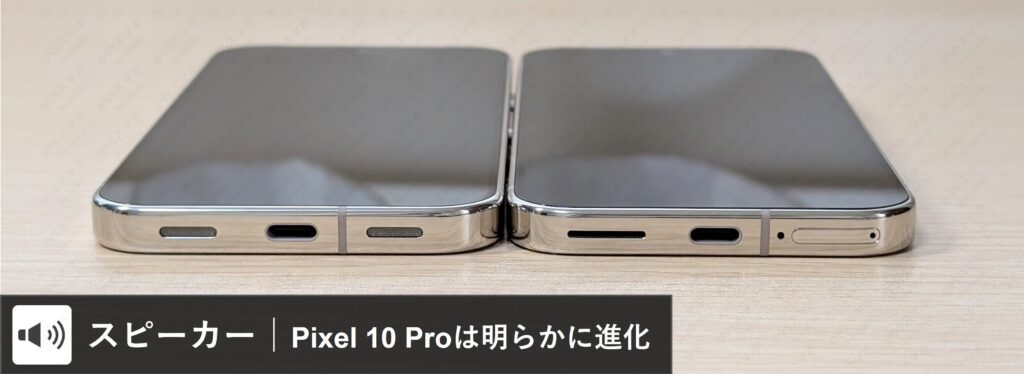 Pixel 10 ProとPixel 9 Proのスピーカー部分をアップした写真。