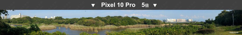 Pixel 10 Prとの5倍パノラマ撮影の写真作例。5倍でもかなりきれいに撮れる