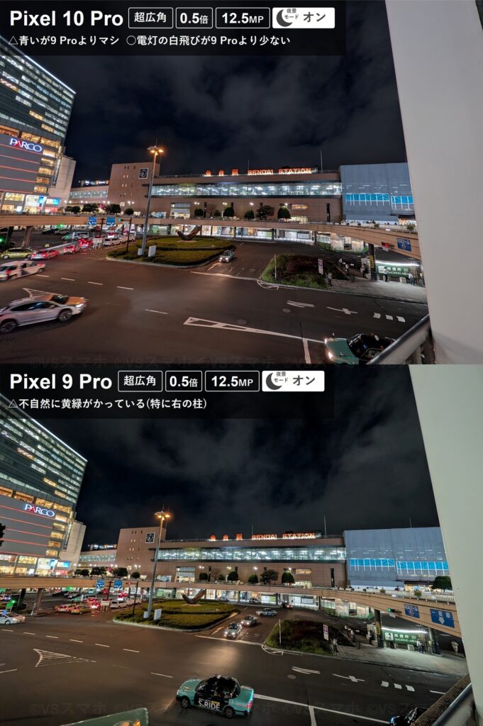 Pixel 10 ProとPixel 9 Proの超広角カメラでの夜景撮影比較。両方とも実際より青いが10Proはまだマシなほう。9 Proは黄緑すぎ