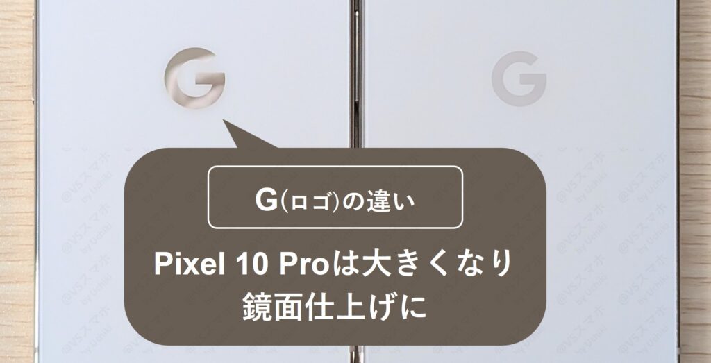Pixel 10 ProとPixel 9 Pro背面のロゴマーク比較拡大写真。10 Proのロゴは鏡面下げで光沢感がある違い。輝きが高級感を感じる