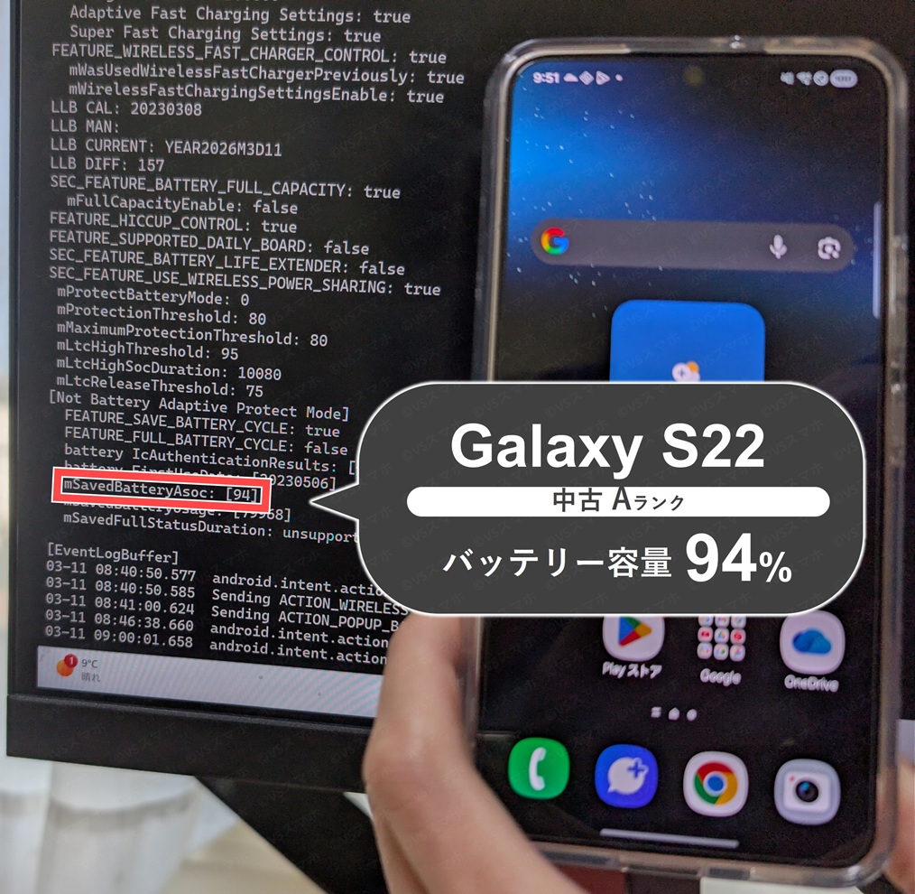 ADBコマンドを使って、Galaxy S22(中古Aランク品)のバッテリー状態を確認している画像。94%であることが分かった。