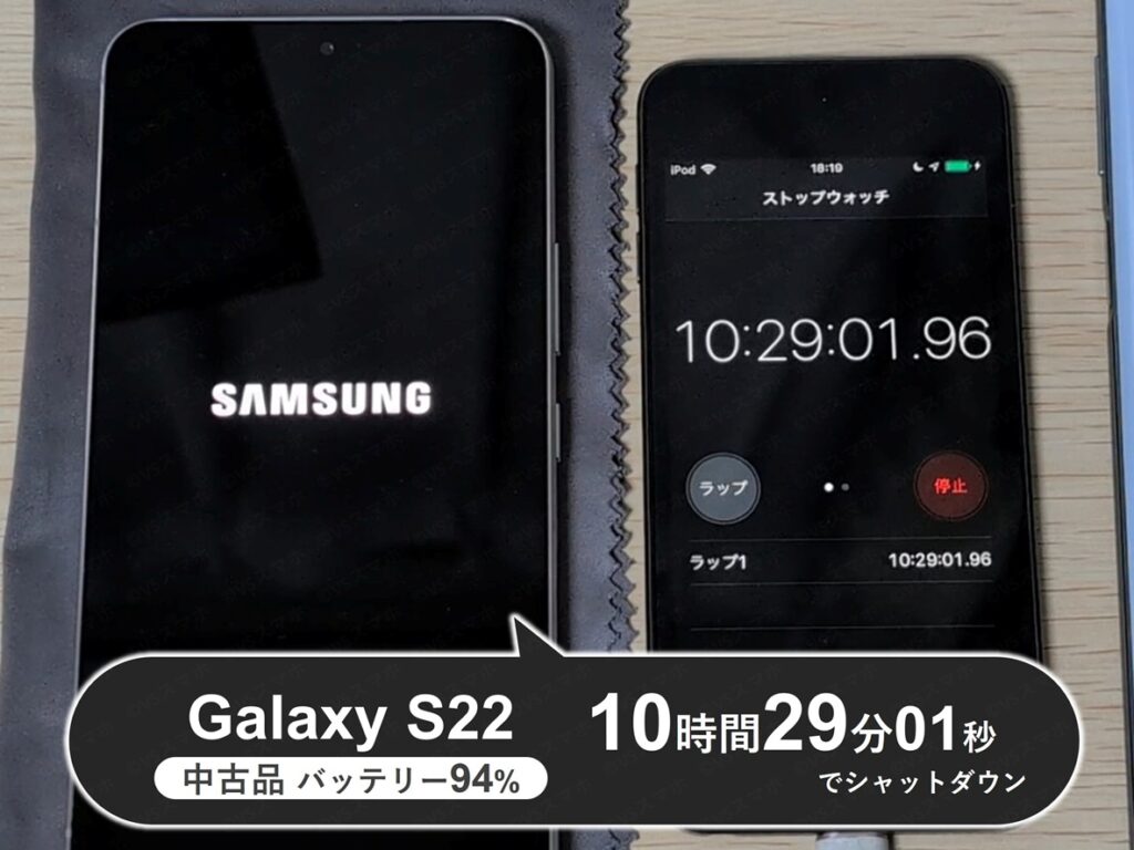 Galaxy S22(中古品バッテリー94%)でダウンロード動画再生のバッテリー持ちテスト。バッテリーが0%になりシャットダウン。ストップウォッチは10時間29分を示す結果