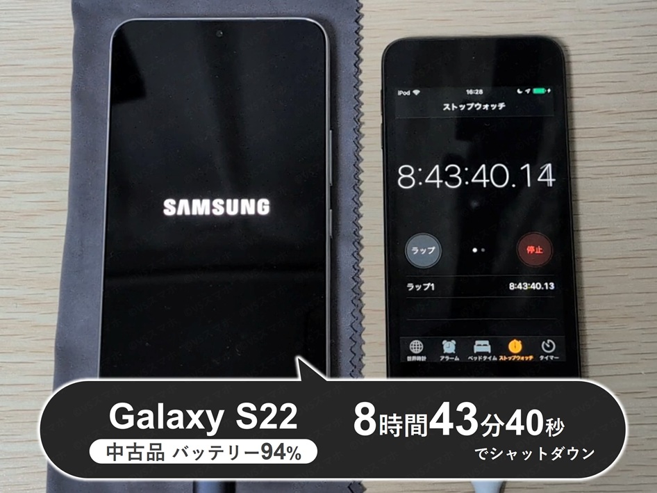 中古品バッテリー容量94%のGalaxy S22でYouTube動画再生のバッテリー持ちテスト。バッテリーが0%になりシャットダウン。ストップウォッチは8時間43分を示す結果