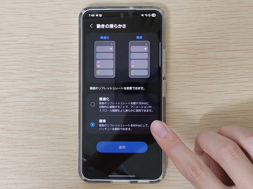 Galaxy S22でディスプレイ設定から動きの滑らかさを標準(リフレッシュレート60Hz)に変更している様子
