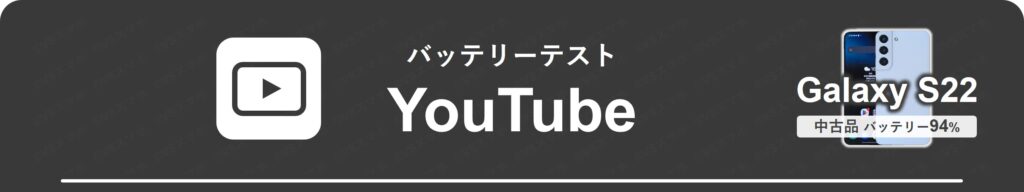 Galaxy S22のYouTube動画再生1時間ごとのバッテリー残量推移①。見出しのみ記載