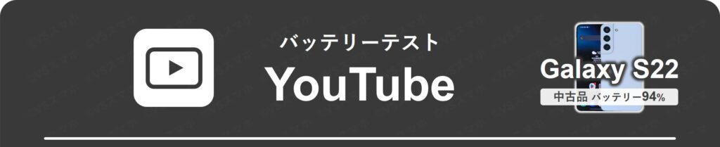 Galaxy S22のYouTube動画再生1時間ごとのバッテリー残量推移①。見出しのみ記載