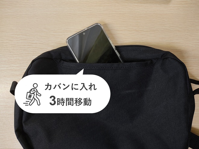 Galaxy S22をスリープモードでカバンに入れている様子。電車や徒歩を交えて3時間移動し、3時間後のバッテリー残量を計測
